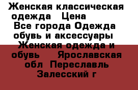 Женская классическая одежда › Цена ­ 3 000 - Все города Одежда, обувь и аксессуары » Женская одежда и обувь   . Ярославская обл.,Переславль-Залесский г.